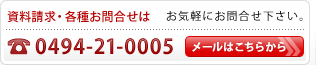 資料請求・お問合せは TEL0494-21-0005