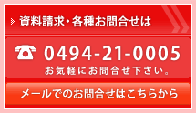 資料請求・各種お問合せは TEL0494-21-0005