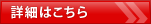 詳細はこちら