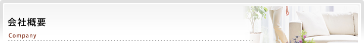 会社概要