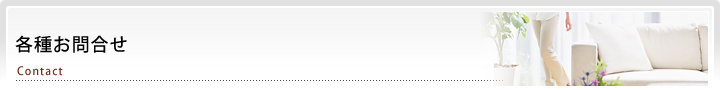 各種お問合せ