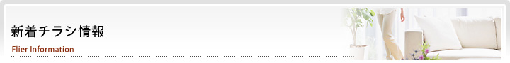 新着チラシ情報