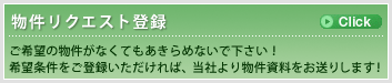 物件リクエスト登録