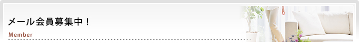 メール会員募集中！
