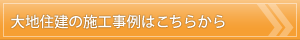大地住建の施工事例はこちらから