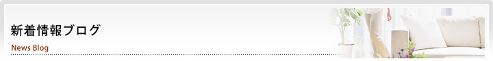 新着情報ブログ