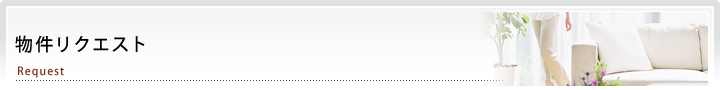 物件リクエスト