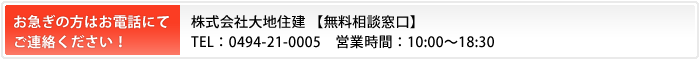 株式会社大地住建 【無料相談窓口】TEL：0494-21-0005　営業時間：10:00～18:30