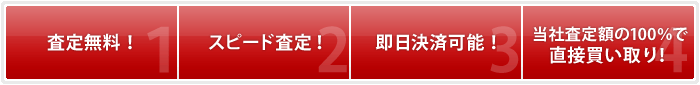 無料査定！　スピード査定！　即日決済可能！　当社査定額の100％で直接買い取り！