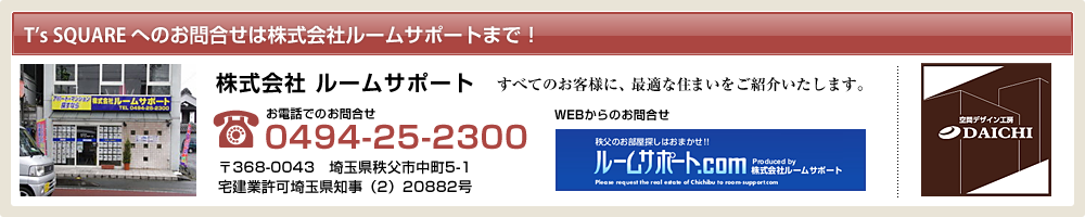 TEL.0494-25-2300｜T’s SQUARE へのお問合せは株式会社ルームサポートまで！