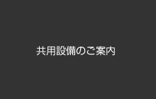 共用設備のご案内