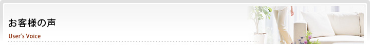 お客様の声