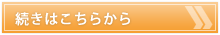 続きはこちらから